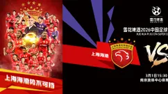 超级杯前瞻：中国足球开年大戏 新年首冠花落谁家？