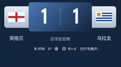 英格兰1比1乌拉圭，练兵战暴露不足，本怀特进球加送点难堪大任