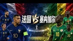 0-1翻车！法国世界杯首秀，决战非洲冠军，姆巴佩争当球王，压制奥利塞，CCTV5直播