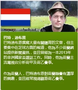 巴特．迪布恩： 阿?士青年?? 奈梅亨