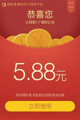 8月5日手机QQ理财通100%送3.88-5.88元理财通红包
