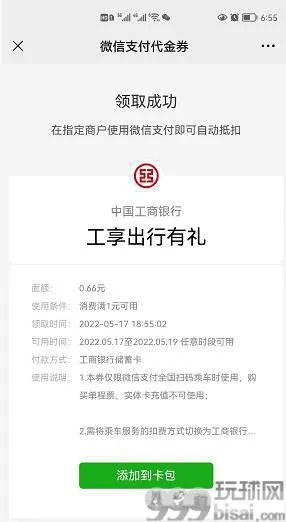 工行卡-领乘车券-免费撸6.6元-可提现