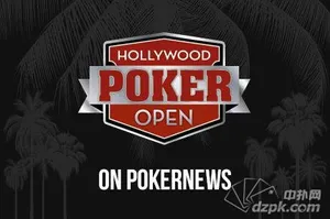 扑克新闻：好莱坞扑克公开赛第三季赛事即将开始啦