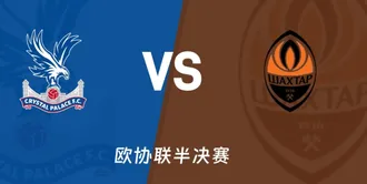 大小球分析：水晶宫 vs 顿涅茨克矿工