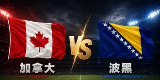世界杯预测：东道主加拿大迎战黑马波黑，打破不胜尴尬记录