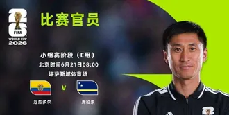 世界杯 厄瓜多尔 VS 库拉索 本场马宁主裁身份首秀