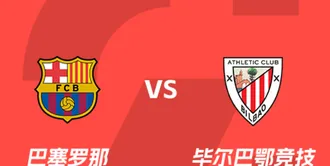 盘口分析：巴塞罗那vs毕尔巴鄂竞技