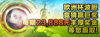 【狮威】8强波胆竞猜优惠威尔士对战比利金额高达23888...