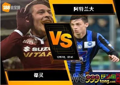 188BET金宝博12月2日意大利甲组联赛: 都灵 VS 阿特兰大
