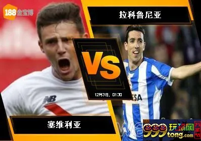 188BET金宝博12月2日西班牙甲组联赛: 塞维利亚 VS 拉科鲁尼亚
