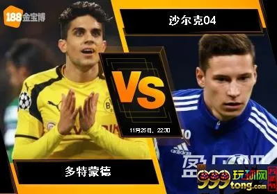 188BET金宝博11月25日德国甲组联赛: 多特蒙德 VS 沙尔克04
