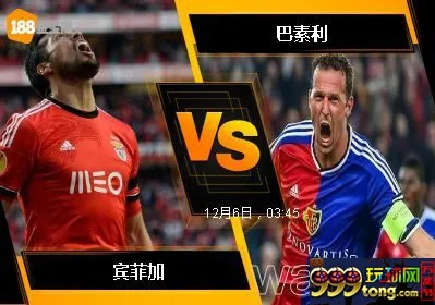 188BET金宝博12月5日欧洲冠军杯: 宾菲加 VS 巴素利