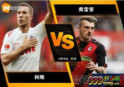 188BET金宝博12月10日德国甲组联赛: 科隆 VS 费雷堡