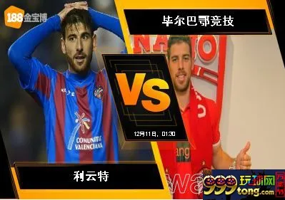 188BET金宝博12月10日西班牙甲组联赛: 利云特 VS 毕尔巴鄂竞技