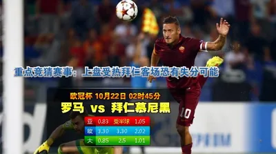 赛事推荐: 罗马 VS 拜仁慕尼黑