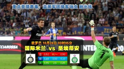 【八大胜】欧联分组赛推荐：国际米兰 vs 圣埃蒂安