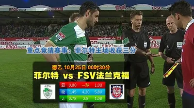 赛事推荐: 菲尔特 VS FSV法兰克福