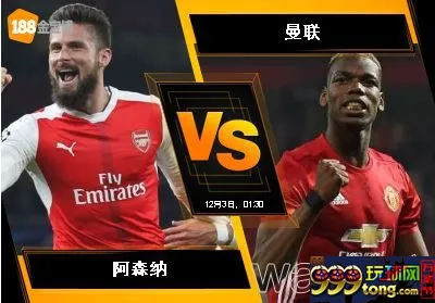 188BET金宝博12月2日英格兰超级联赛: 阿森纳 VS 曼联