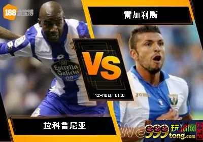188BET金宝博12月9日西班牙甲组联赛: 拉科鲁尼亚 VS 雷加利斯