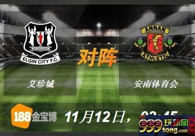 188BET金宝博11月12日苏格兰乙组联赛:艾珍城VS安南体育会