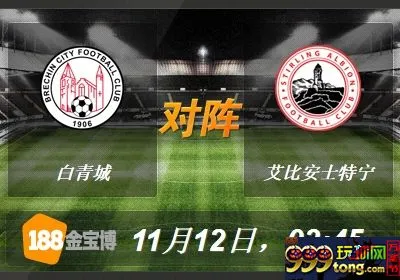 188BET金宝博11月12日苏格兰甲组联赛:白青城VS艾比安士特宁 