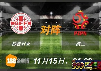 188BET金宝博11月15日欧国杯预选赛:格鲁吉亚VS波兰 