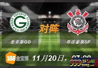 188BET金宝博11月20日巴西甲级联赛: 奎亚斯GO VS哥连泰斯SP