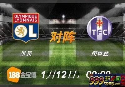 188BET金宝博1月11日法国甲组联赛:里昂VS图卢兹 