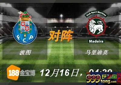 188金宝博12月16日葡萄牙超级联赛:波图VS马里迪莫