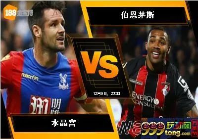 188BET金宝博12月9日英格兰超级联赛: 水晶宫 VS 伯恩茅斯