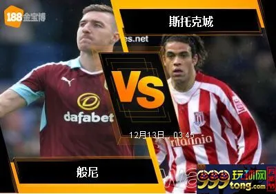 188BET金宝博12月12日英格兰超级联赛: 般尼 VS 斯托克城