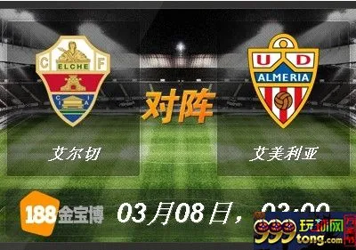 188BET金宝博3月8日西甲:保级关键战,信任艾尔切主场