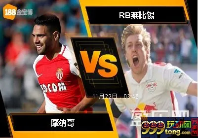 188BET金宝博11月21日欧洲冠军杯: 摩纳哥 VS RB莱比锡