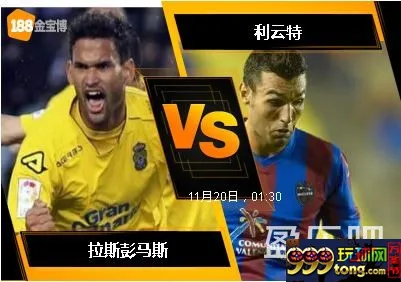 188BET金宝博11月19日西班牙甲组联赛: 拉斯彭马斯 VS 利云特