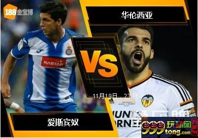 188BET金宝博11月19日西班牙甲组联赛: 爱斯宾奴 VS 华伦西亚