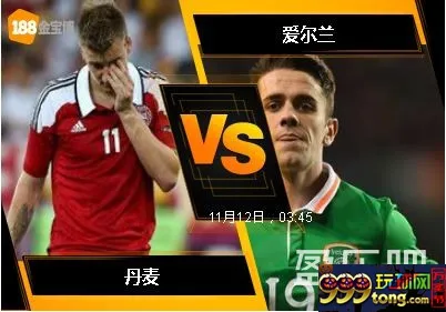 188BET金宝博11月11日世界杯2018欧洲外围赛: 丹麦 VS 爱尔兰