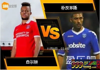 188BET金宝博11月7日英格兰联赛锦标赛: 查尔顿 VS 朴茨茅斯