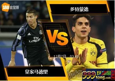 188BET金宝博12月6日欧洲冠军杯: 皇家马德里 VS 多特蒙德