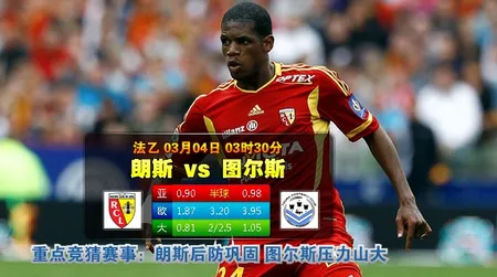 【富博】3月4日03:30 法乙 朗斯VS图尔
