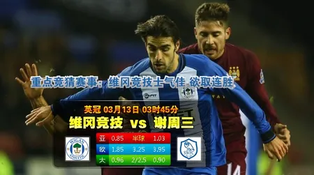 【BETVICTOR伟德】3月13日 英冠 赛事分析集锦