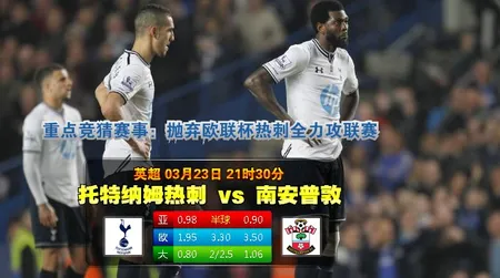 【富博】3月23日21:30 英超 托特纳姆热刺VS南安普顿 
