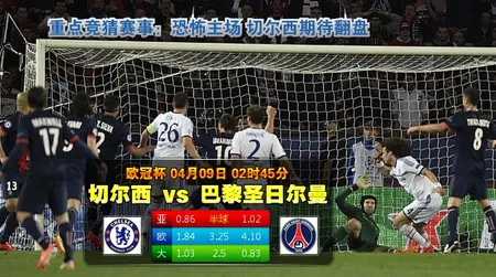 【富博】4月9日02:45 欧冠 切尔西VS巴黎圣日耳曼