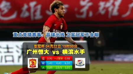 【大发体育】亚冠：广州恒大 VS 横滨水手