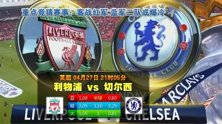 走地皇(RB88)英超4月27日关键之战分析：利物浦vs切尔西