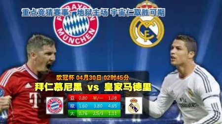 【大发体育】欧冠：拜仁慕尼黑VS 皇家马德里