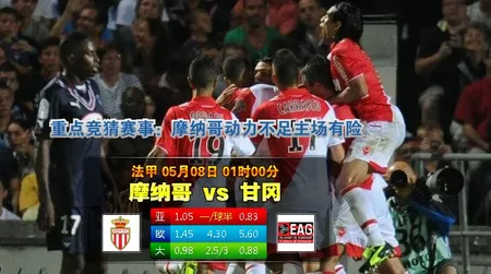 【大发体育】法甲：摩纳哥 VS 吉英坎