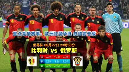 【富博】6月23日00：00 世界杯 比利时VS俄罗斯