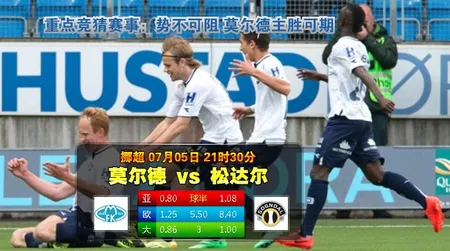 188bet金宝博7月5日挪威超级联赛:莫迪VS桑恩达