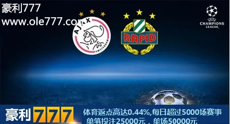 豪利777比赛推荐：阿贾克斯 VS 维也纳快速