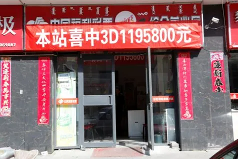 中奖投注站